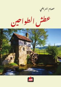 عطش الطواحين