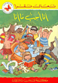 أنا أحب ما أنا - سلسلة تعال نقرأ