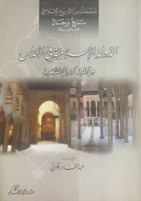 الدولة الإسلامية في الأندلس من الميلاد إلى السقوط