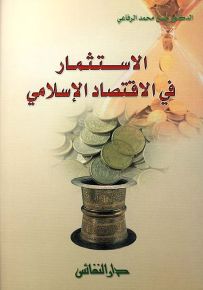 الاستثمار في الاقتصاد الإسلامي