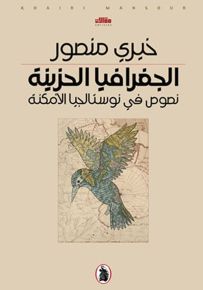 الجغرافيا الحزينة: نصوص في نوستالجيا الأمكنة
