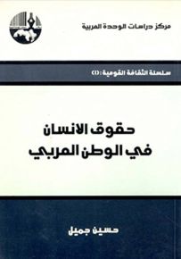 حقوق الإنسان في الوطن العربي