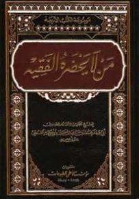 من لا يحضره الفقيه - موسوعة الكتب الأربعة
