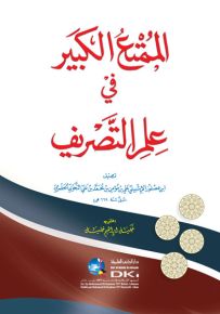 الممتع الكبير في علم التصريف