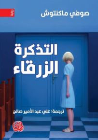 التذكرة الزرقاء
