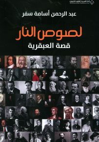لصوص النار : قصة العبقرية