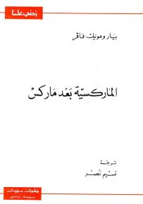 الماركسية بعد ماركس - سلسلة زدني علمًا