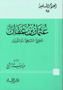 عثمان بن عفان الحي السخي ذو النورين - سلسلة أعلام المسلمين 98