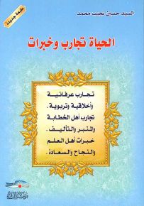 الحياة تجارب وخبرات