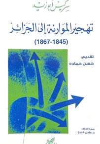 تهجير الموارنة إلى الجزائر