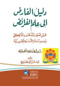 دليل الفارض إلى علم الفرائض على ضوء المذهب المالكي ومدونة الأسرة المغربية