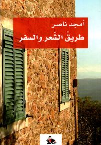طريق الشعر والسفر