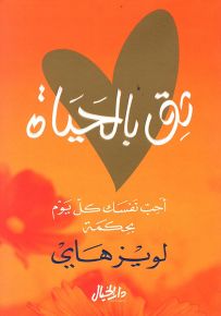 ثق بالحياة : أحب نفسك كل يوم بحكمة