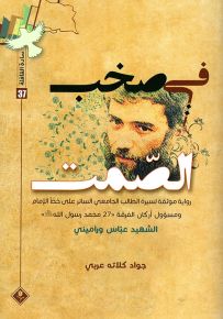 في صخب الصمت