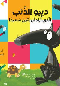 ديبو الذئب الذي أراد أن يكون سعيداً