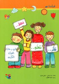 نفكر.. نتعلم.. نحفظ في رحاب القرآن الكريم - سلسلة قرآننا نور