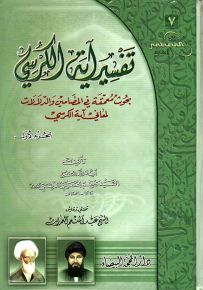 تفسير آية الكرسي : بحوث معمقة في المضامين والدلالات لمعاني آية الكرسي