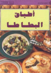 أطباق البطاطا