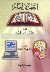 العقل والعلم في القرآن الكريم