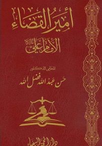أمير القضاء الإمام علي عليه السلام