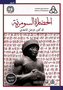 الحضارة السومرية