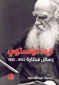 ليف تولستوي رسائل مختارة 1882-1910
