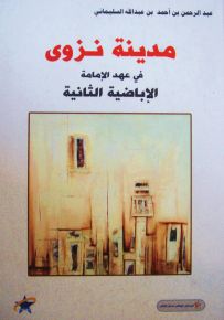 مدينة نزوى في عهد الإمامة الإباضية الثانية