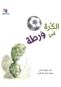 الكرة في ورطة