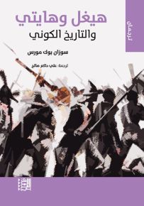 هيغل وهايتي والتاريخ الكوني