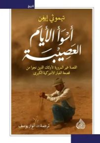 أسوأ الأيام العصيبة : القصة غير المروية لأولئك الذين نجوا من قصعة الغبار الأميريكية الكبرى
