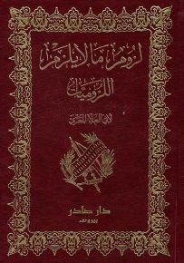 ديوان لزوم ما لا يلزم - اللزوميات