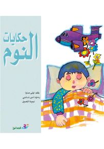 حكايات النوم