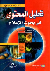 تحليل المحتوى في بحوث الإعلام