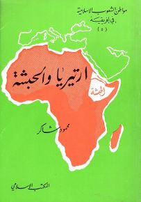 ارتيريا والحبشة - سلسلة مواطن الشعوب الإسلامية في أفريقيا