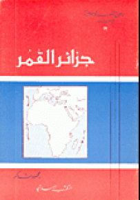 جزائر القمر - سلسلة مواطن الشعوب الإسلامية في أفريقيا