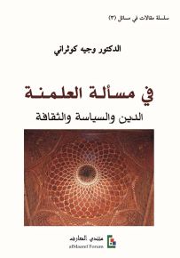 في مسألة العلمنة : الدين والسياسة والثقافة