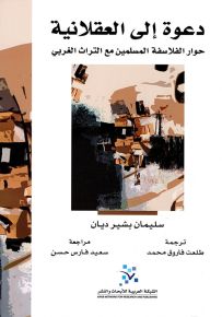 دعوة إلى العقلانية - حوار الفلاسفة المسلمين مع التراث الغربي