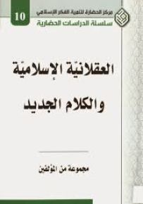 العقلانية الإسلامية والكلام الجديد