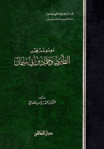 موسوعة فقه الطبري وحماد بن أبي سليمان