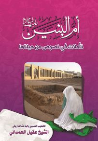 أم البنين : تأملات في نصوص من حياتها