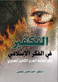 التكفير في الفكر الإسلامي حتى نهاية القرن الثامن الهجري