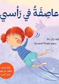 عاصفة في رأسي