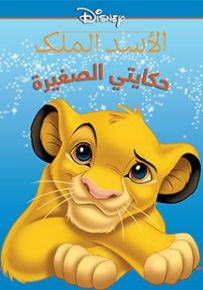 الأسد الملك - سلسلة حكايتي الصغيرة