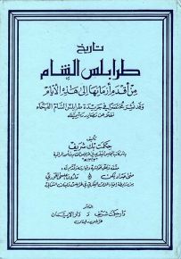 تاريخ طرابلس الشام من أقدم أزمانها إلى هذه الأيام