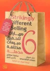 6 مهارات لتحقيق مبيعات مختلفة مذهلة