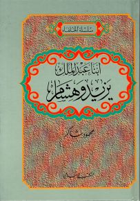 ابنا عبد الملك: يزيد وهشام - سلسلة الخلفاء