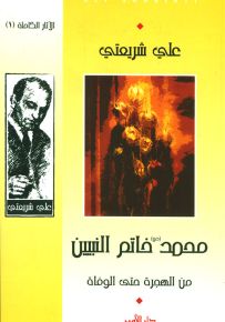 محمد خاتم النبيين من الهجرة حتى الوفاة