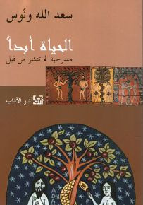 الحياة أبداً