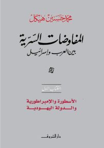 المفاوضات السرية بين العرب وإسرائيل - الكتاب الأول : الأسطورة والإمبراطورية والدولة اليهودية