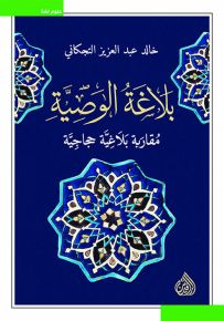 بلاغة الوصية